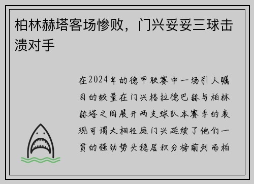 柏林赫塔客场惨败，门兴妥妥三球击溃对手