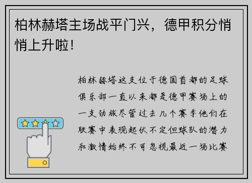 柏林赫塔主场战平门兴，德甲积分悄悄上升啦！