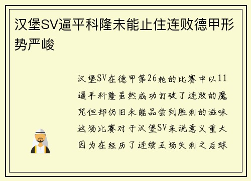 汉堡SV逼平科隆未能止住连败德甲形势严峻