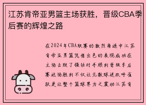 江苏肯帝亚男篮主场获胜，晋级CBA季后赛的辉煌之路