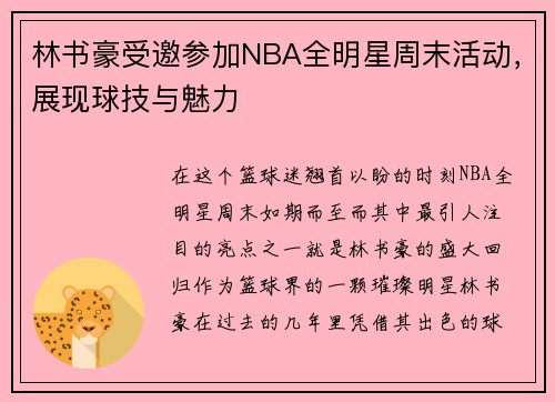 林书豪受邀参加NBA全明星周末活动，展现球技与魅力