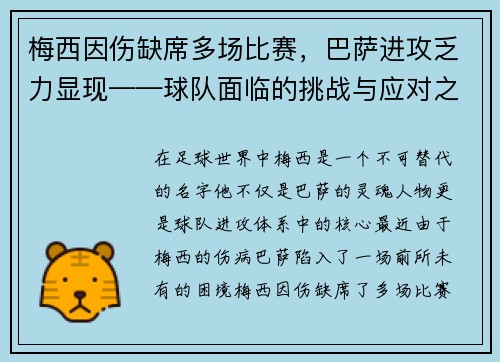 梅西因伤缺席多场比赛，巴萨进攻乏力显现——球队面临的挑战与应对之策