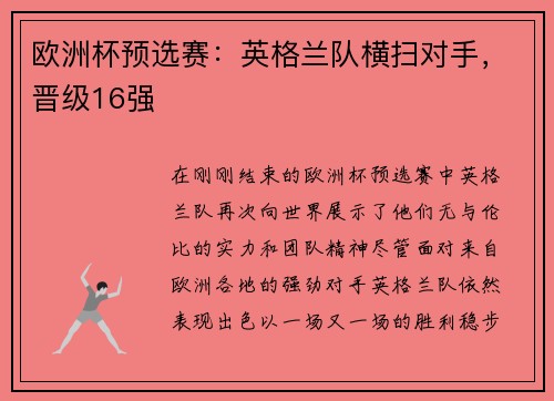 欧洲杯预选赛：英格兰队横扫对手，晋级16强