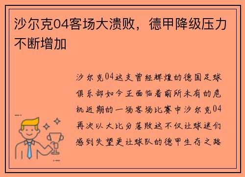 沙尔克04客场大溃败，德甲降级压力不断增加