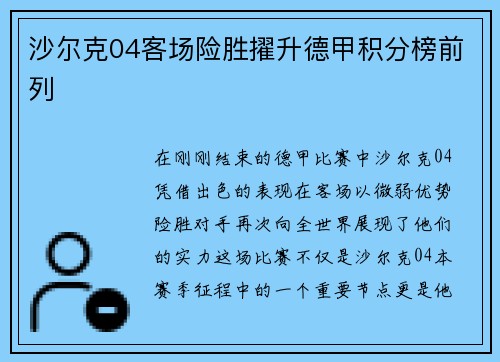 沙尔克04客场险胜擢升德甲积分榜前列