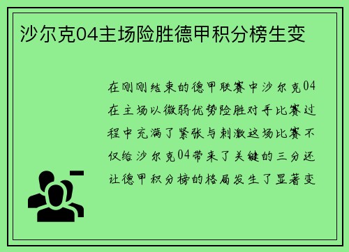 沙尔克04主场险胜德甲积分榜生变