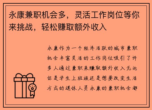 永康兼职机会多，灵活工作岗位等你来挑战，轻松赚取额外收入