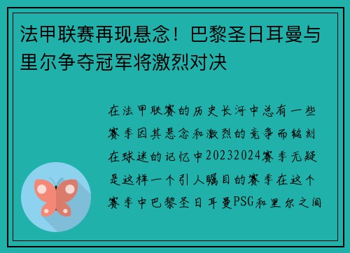 法甲联赛再现悬念！巴黎圣日耳曼与里尔争夺冠军将激烈对决