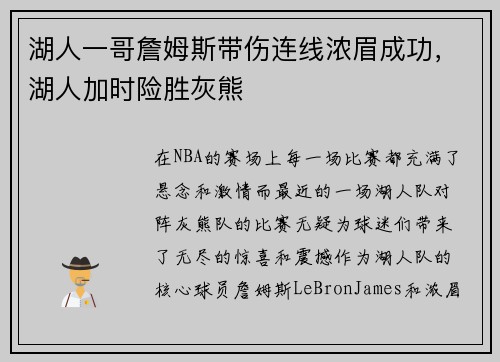 湖人一哥詹姆斯带伤连线浓眉成功，湖人加时险胜灰熊
