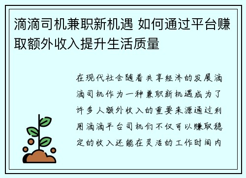 滴滴司机兼职新机遇 如何通过平台赚取额外收入提升生活质量