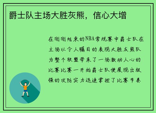 爵士队主场大胜灰熊，信心大增