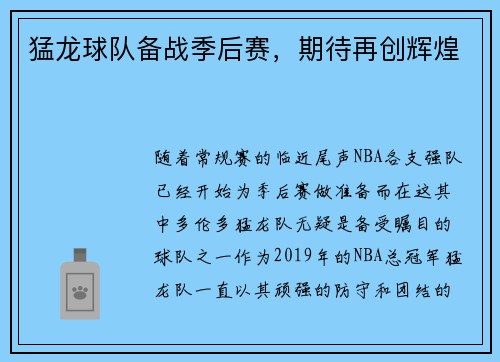 猛龙球队备战季后赛，期待再创辉煌