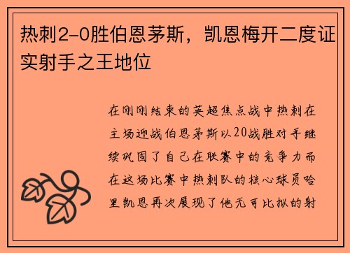 热刺2-0胜伯恩茅斯，凯恩梅开二度证实射手之王地位