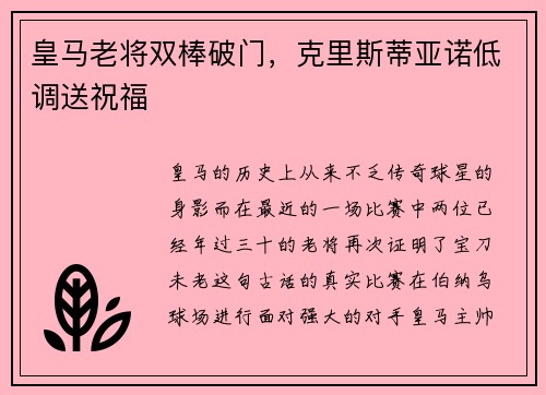 皇马老将双棒破门，克里斯蒂亚诺低调送祝福