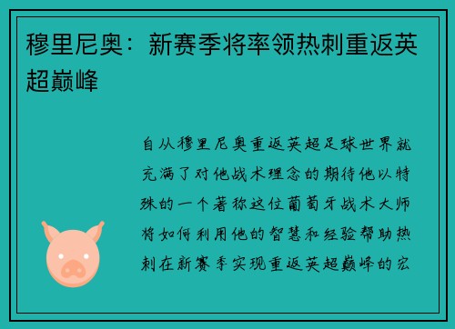 穆里尼奥：新赛季将率领热刺重返英超巅峰