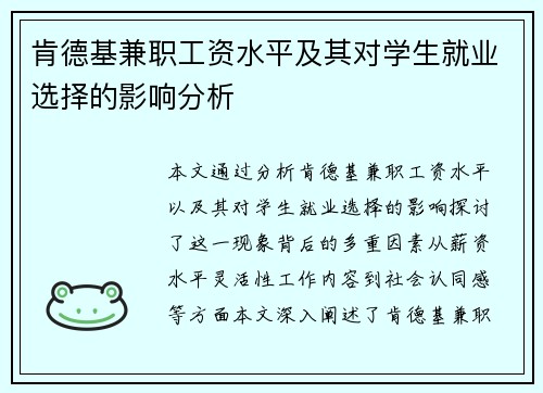 肯德基兼职工资水平及其对学生就业选择的影响分析