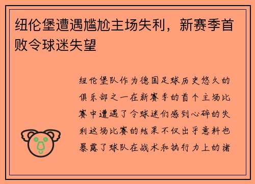 纽伦堡遭遇尴尬主场失利，新赛季首败令球迷失望