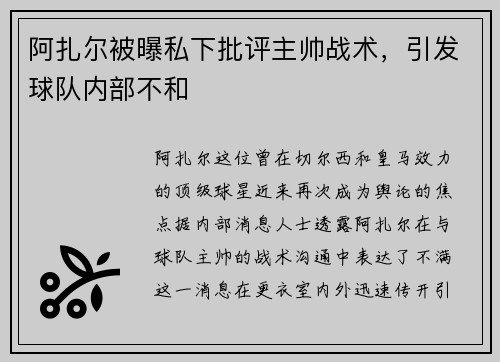 阿扎尔被曝私下批评主帅战术，引发球队内部不和