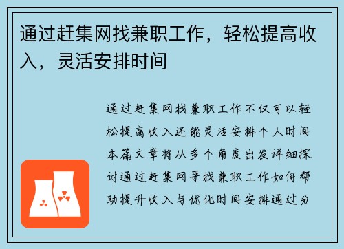通过赶集网找兼职工作，轻松提高收入，灵活安排时间