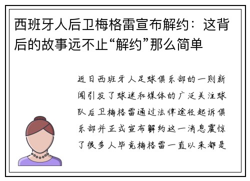 西班牙人后卫梅格雷宣布解约：这背后的故事远不止“解约”那么简单