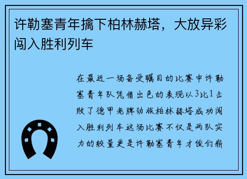 许勒塞青年擒下柏林赫塔，大放异彩闯入胜利列车