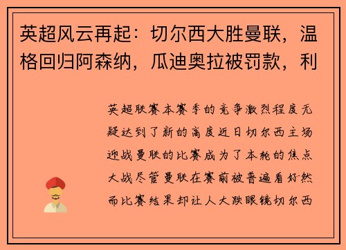 英超风云再起：切尔西大胜曼联，温格回归阿森纳，瓜迪奥拉被罚款，利物浦领跑积分榜，埃弗顿签下新星巴西中场