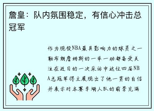 詹皇：队内氛围稳定，有信心冲击总冠军