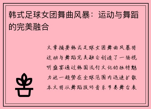 韩式足球女团舞曲风暴：运动与舞蹈的完美融合