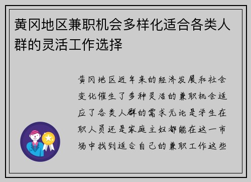 黄冈地区兼职机会多样化适合各类人群的灵活工作选择