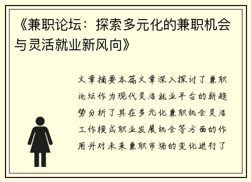 《兼职论坛：探索多元化的兼职机会与灵活就业新风向》