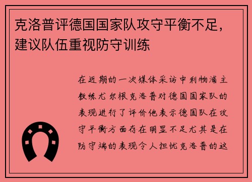 克洛普评德国国家队攻守平衡不足，建议队伍重视防守训练