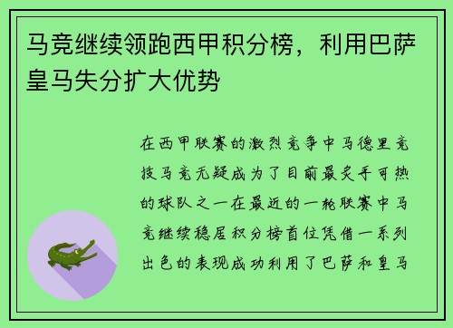 马竞继续领跑西甲积分榜，利用巴萨皇马失分扩大优势