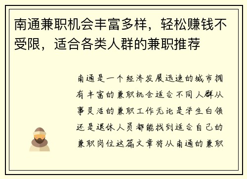 南通兼职机会丰富多样，轻松赚钱不受限，适合各类人群的兼职推荐