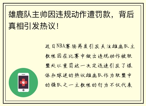 雄鹿队主帅因违规动作遭罚款，背后真相引发热议！
