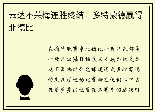 云达不莱梅连胜终结：多特蒙德赢得北德比