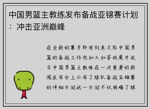 中国男篮主教练发布备战亚锦赛计划：冲击亚洲巅峰