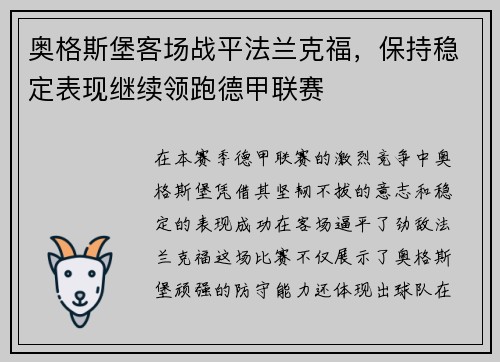 奥格斯堡客场战平法兰克福，保持稳定表现继续领跑德甲联赛