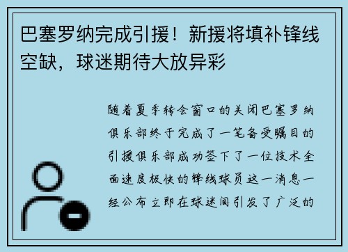 巴塞罗纳完成引援！新援将填补锋线空缺，球迷期待大放异彩