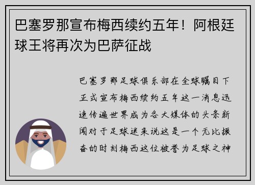 巴塞罗那宣布梅西续约五年！阿根廷球王将再次为巴萨征战