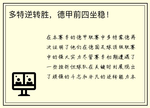 多特逆转胜，德甲前四坐稳！