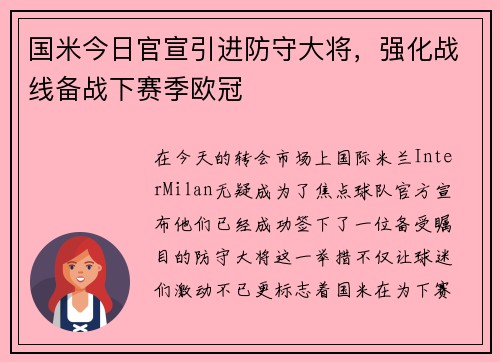 国米今日官宣引进防守大将，强化战线备战下赛季欧冠