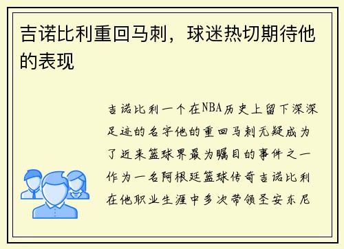 吉诺比利重回马刺，球迷热切期待他的表现