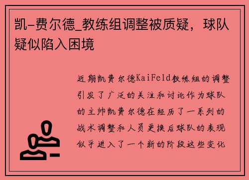 凯-费尔德_教练组调整被质疑，球队疑似陷入困境