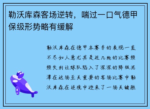 勒沃库森客场逆转，喘过一口气德甲保级形势略有缓解
