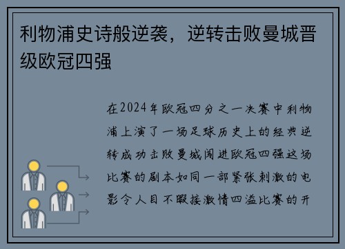 利物浦史诗般逆袭，逆转击败曼城晋级欧冠四强