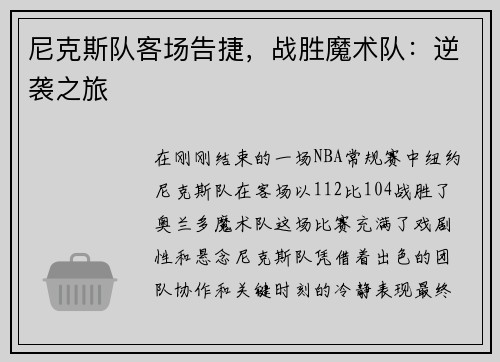 尼克斯队客场告捷，战胜魔术队：逆袭之旅