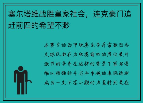塞尔塔维战胜皇家社会，连克豪门追赶前四的希望不渺