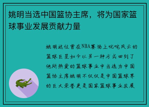 姚明当选中国篮协主席，将为国家篮球事业发展贡献力量