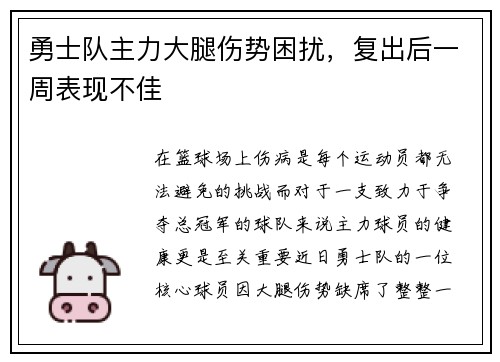 勇士队主力大腿伤势困扰，复出后一周表现不佳