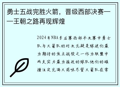 勇士五战完胜火箭，晋级西部决赛——王朝之路再现辉煌